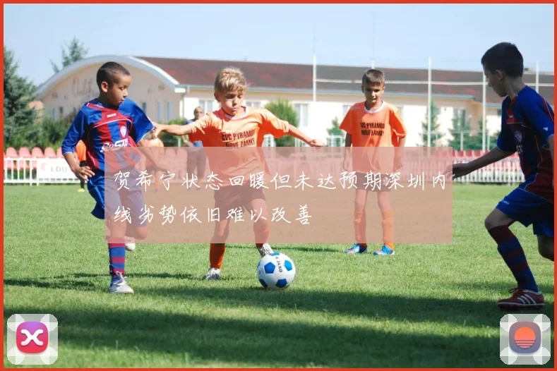 贺希宁状态回暖但未达预期深圳内线劣势依旧难以改善